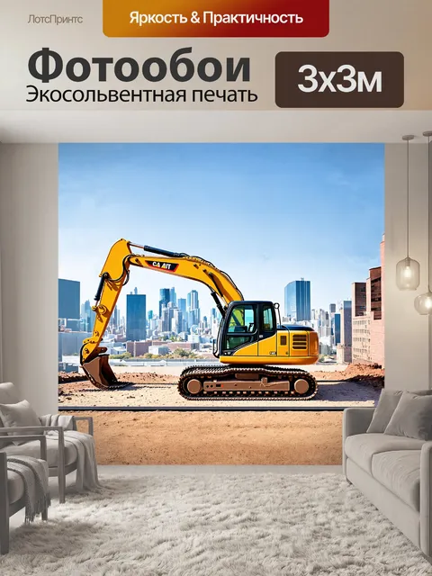 Фотообои экскаватор на фоне городского пейзажа с использованием техники линейной перспективы и стилем архитектурной…