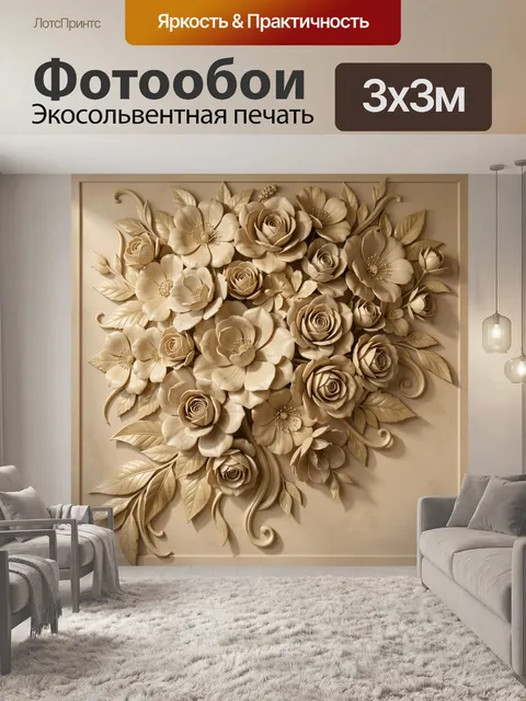 Фотообои Объемные цветы в бежевых тонах