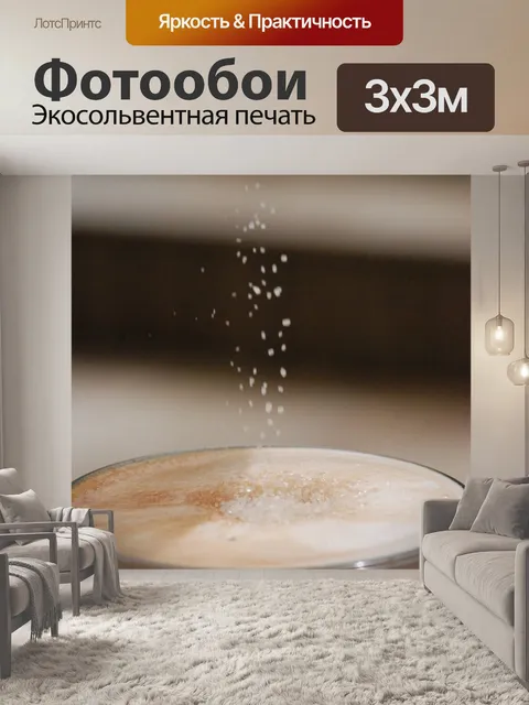 Фотообои Латте