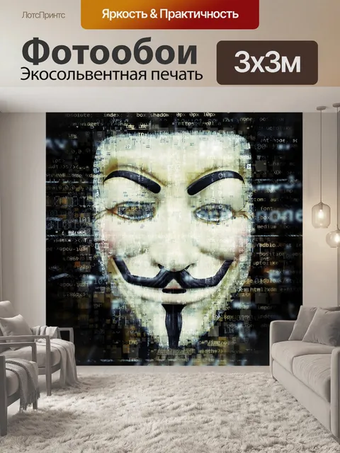 Фотообои Анонимный