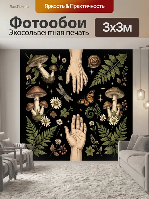 Фотообои Мистическая ботаника с грибами и руками