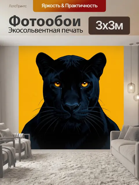 Фотообои Черная пантера на оранжевом фоне