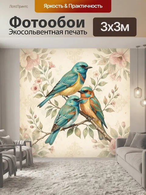 Фотообои Три яркие певчие птицы на ветках