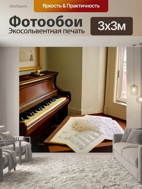 Фотообои тихий уголок в доме, где находится старинная клавиатура и пианино, рядом с которыми лежат захваченные…