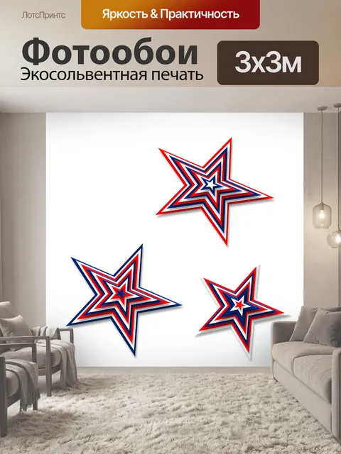 Фотообои Звезды