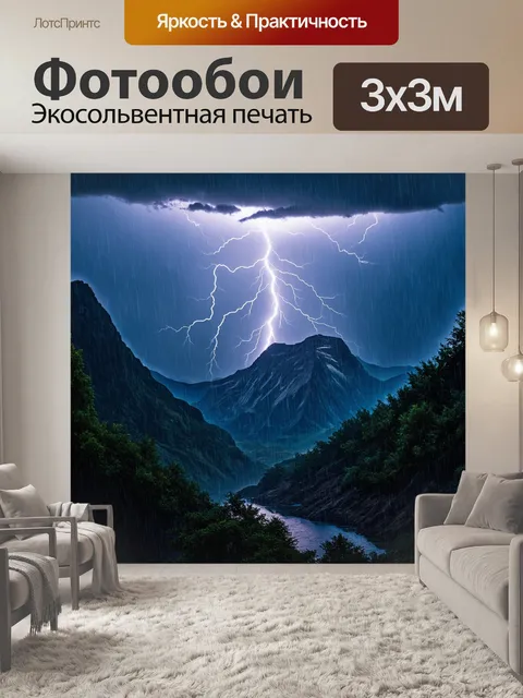 Фотообои горы, обрамленные дождливым небом и молнией, выполненные в технике графического дизайна, создающими…