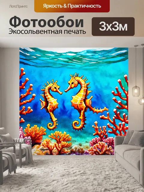 Фотообои море в стиле акварель, с изображением морских коньков, парящих среди кораллов