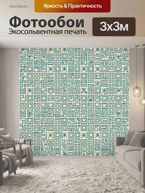 Фотообои Геометрический лабиринт узоров