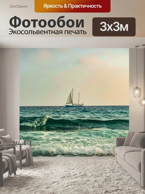 Фотообои Волны