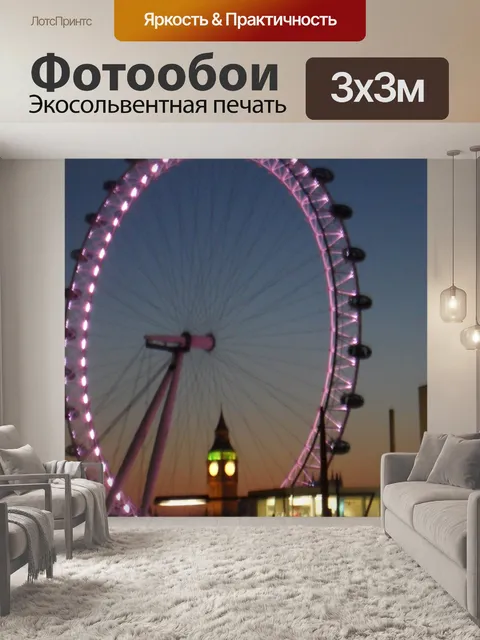 Фотообои Лондонский глаз