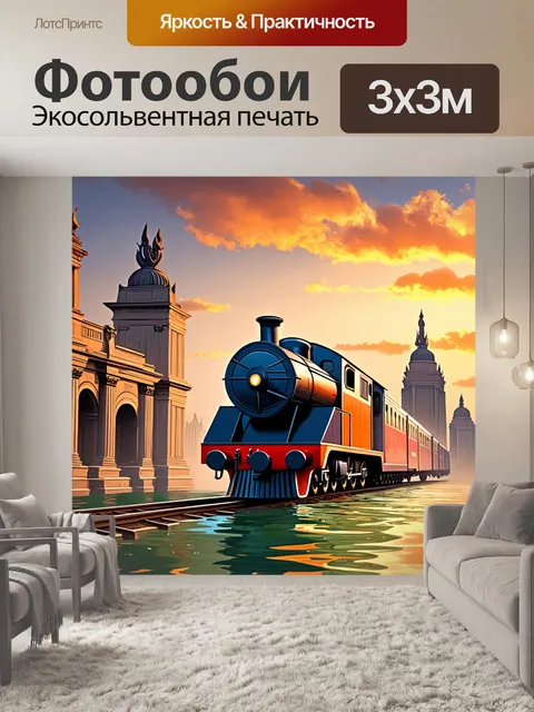 Фотообои поезд на фоне старинных памятников, с архитектурным великолепием, погружённым в красочный закат
