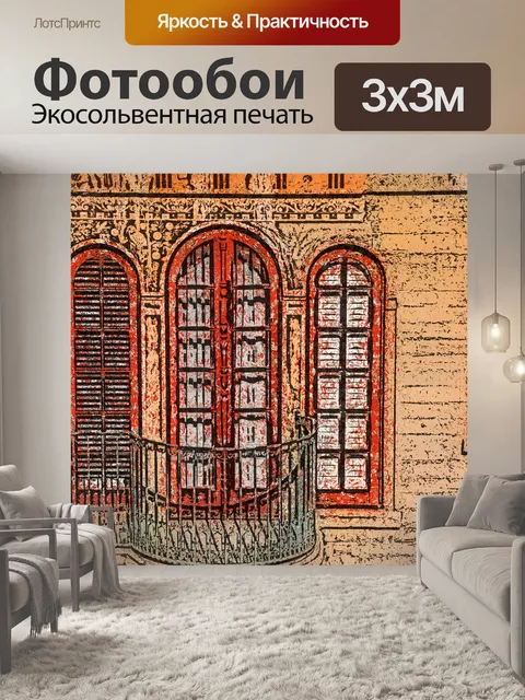 Фотообои Дверной Проем Арка Художественные