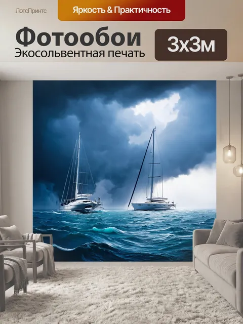 Фотообои яхты во время океанского шторма