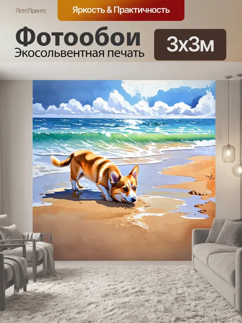 Фотообои на пляже у берегов океана корги, забавно копающийся в песке, выказывает свое неподдельное любопытство