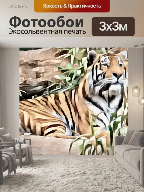 Фотообои Тигр