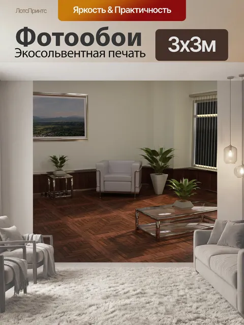 Фотообои Комната