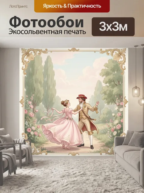 Фотообои Танцующая пара в саду