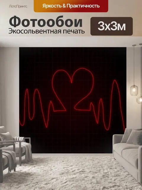 Фотообои Сердцебиение