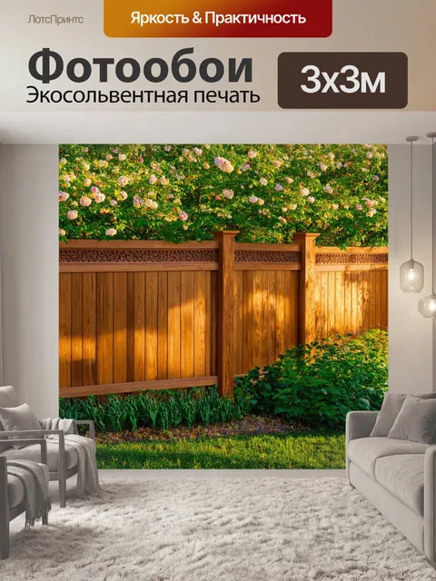 Фотообои забор, окруженный цветущими садовыми растениями, изящный деревянный забор с резьбой, утренние солнечные лучи…