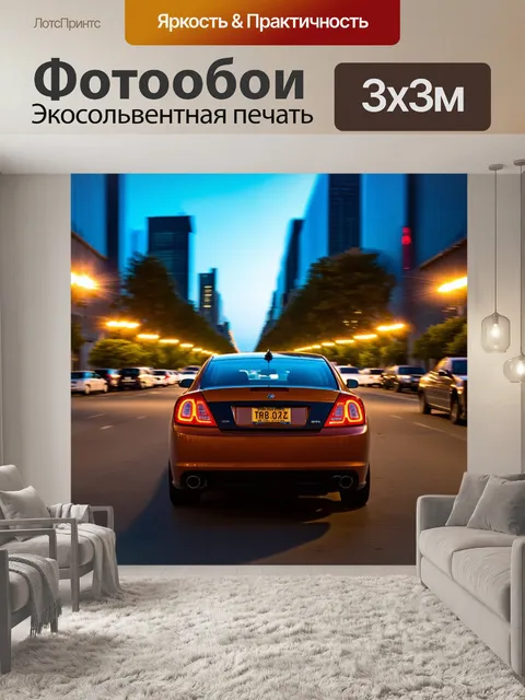 Фотообои машина в стиле кинематографический, вечерние огни города, машина в движении, динамика