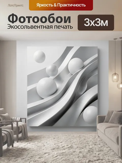 Фотообои Абстрактные белые сферы и волны