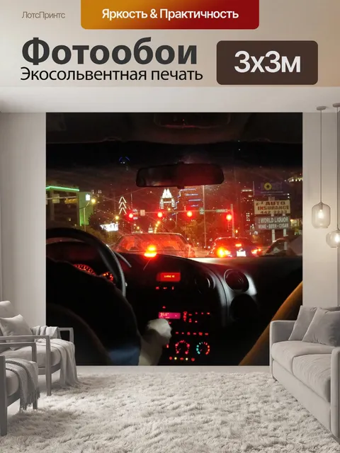 Фотообои Остин трафика