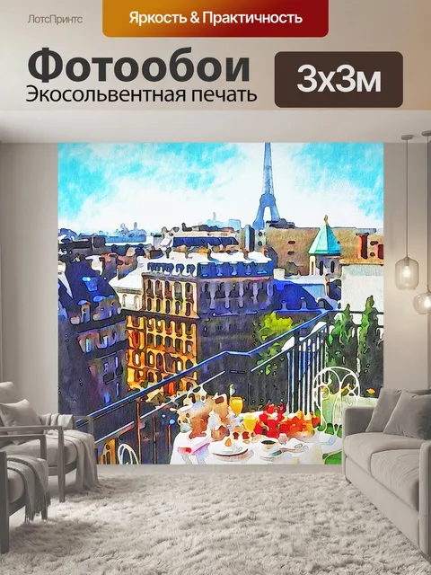 Фотообои Акварельный париж балкон