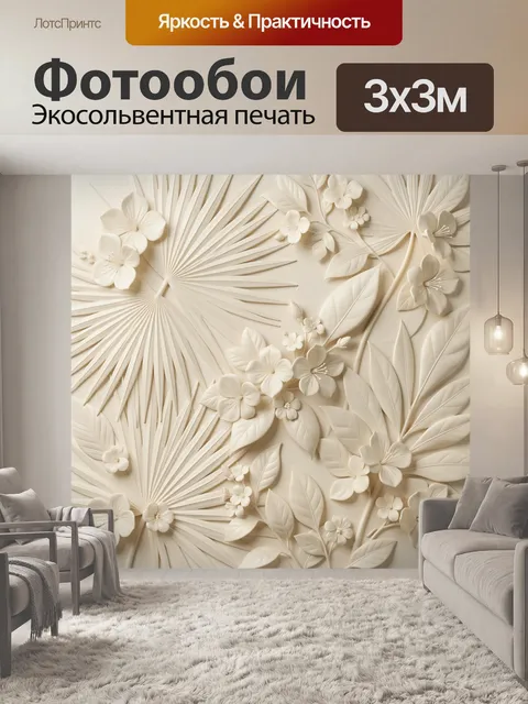 Фотообои Объемные тропические листья и цветы