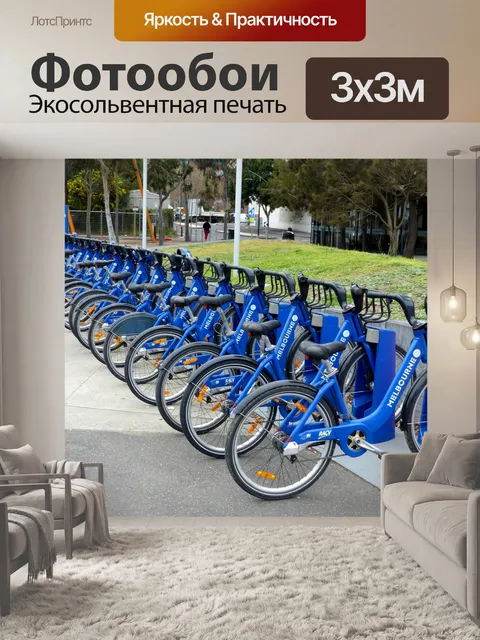 Фотообои Велосипеды