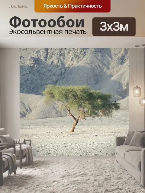 Фотообои Дерево в пустыне