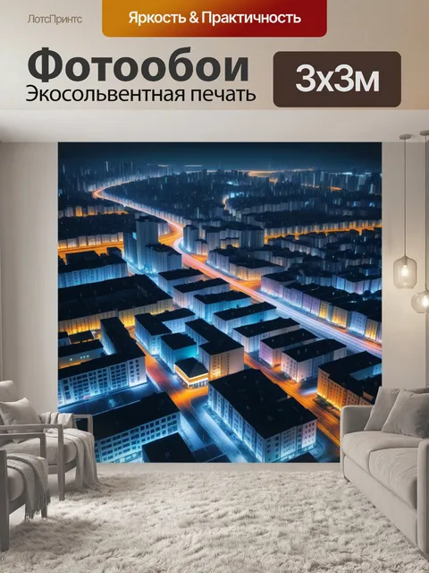 Фотообои ночной город с яркими огнями