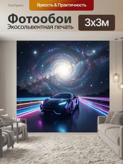 300 × 300 см · Экосольвентная печать