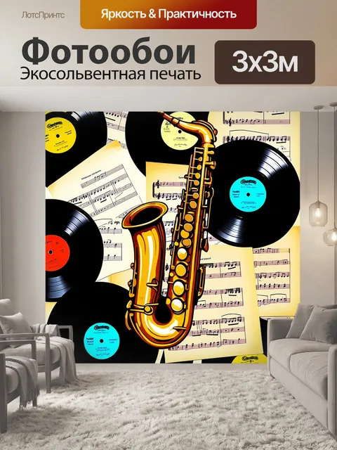 Фотообои саксофон, окруженный старыми виниловыми пластинками и нотами, выполненный в стиле коллажа