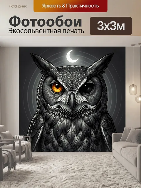 Фотообои Мудрая сова под луной