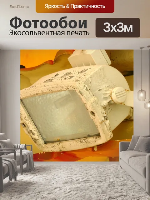 Фотообои Этап освещения лампы