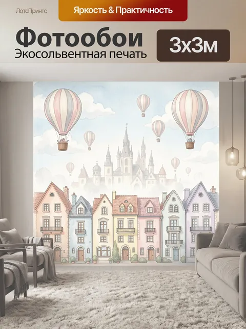 Фотообои Воздушные шары над сказочным городом