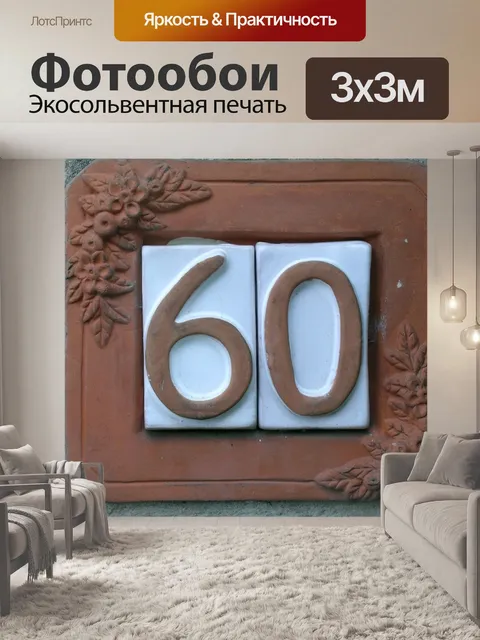Фотообои Шестьдесят