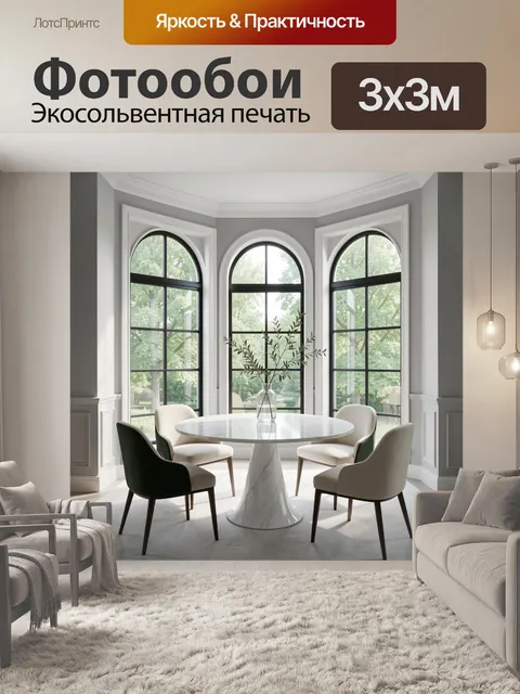 Фотообои Светлая столовая с арочными окнами