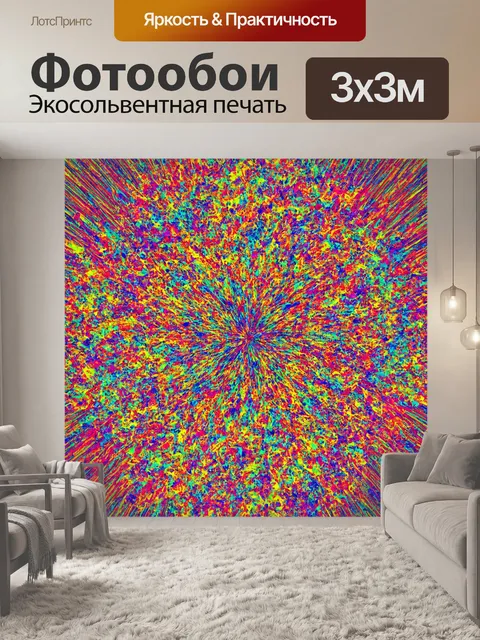 Фотообои абстракция в стиле максимализм