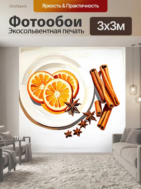 Фотообои на белом фоне размещена тарелка с корицей, гвоздикой и звездчатым анисом, дополненная ломтиками апельсина