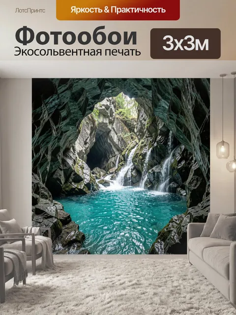 Фотообои Горный водопад в каменной пещере