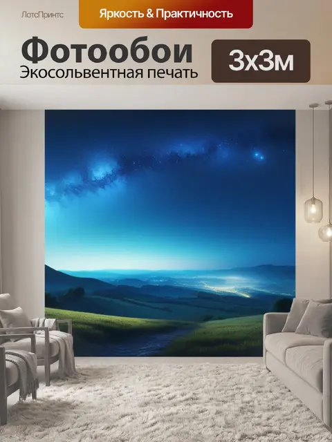 Фотообои пейзаж с звездное небо легкий