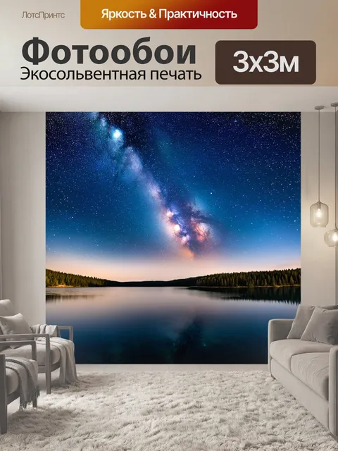 Фотообои озеро под звездным небом и яркой полосой млечного пути