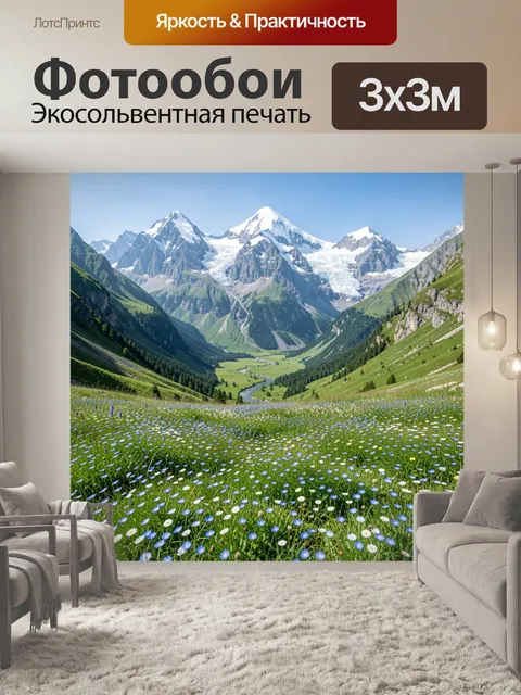 Фотообои Альпийская долина с цветущим лугом