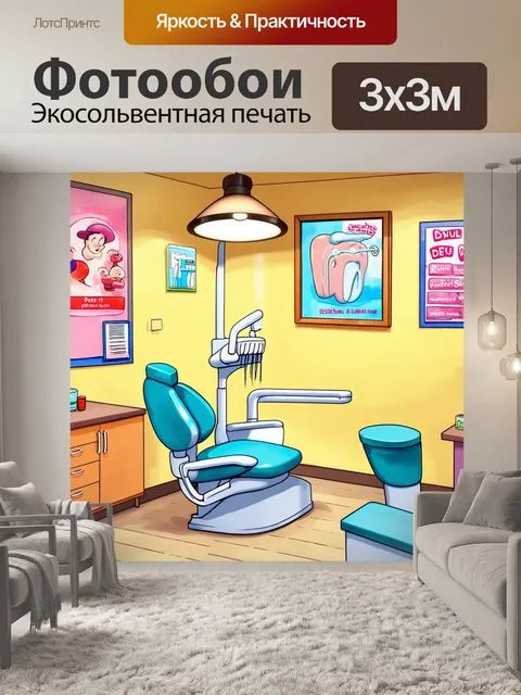 Фотообои мультяшный стоматологический кабинет, наполненный яркими цветами и дружелюбной атмосферой