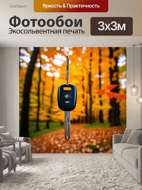 Фотообои ключи от автомобиля на фоне осеннего леса с разноцветными листьями