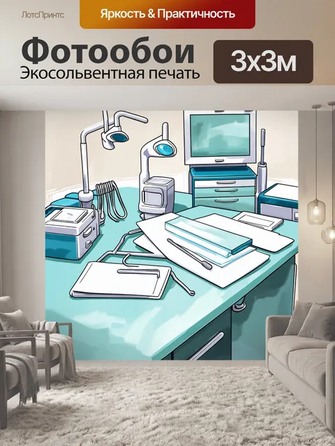 Фотообои создайте изображение стоматологического кабинета с новейшими инструментами и оборудованием