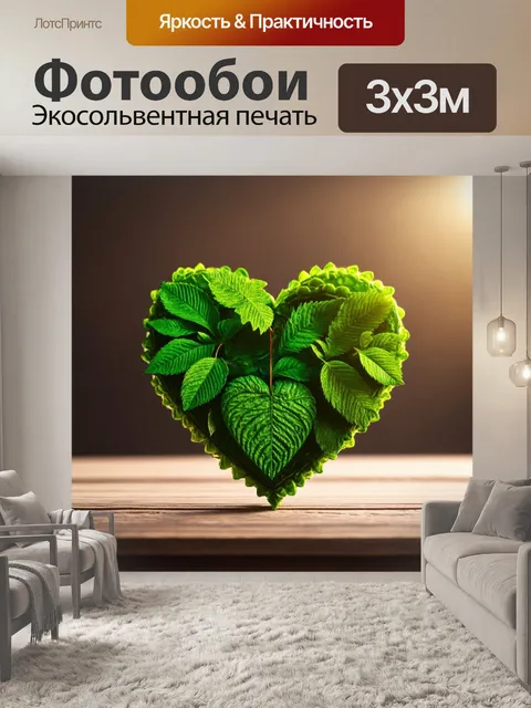 Фотообои сердце, украшенное свежими зелеными листьями, стоит на фоне деревянной поверхности с мягким светом