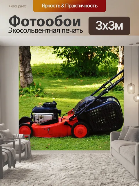 Фотообои Газонокосилка