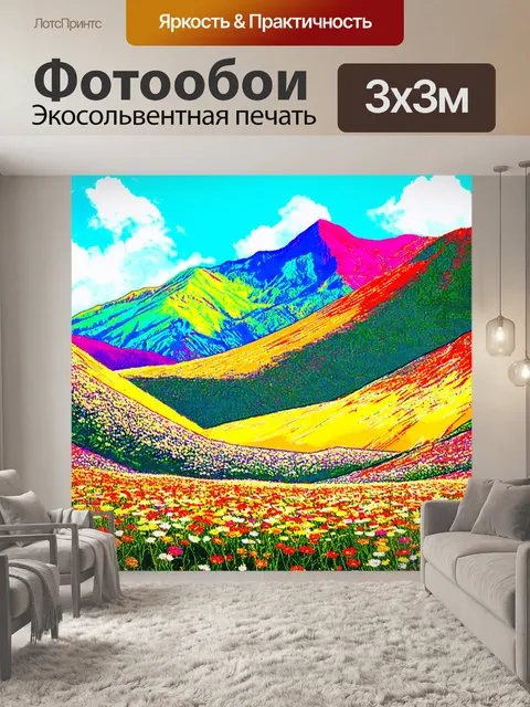 Фотообои горы, покрытые цветами в летний день, стилизованное изображение в технике поп-арт с яркими
